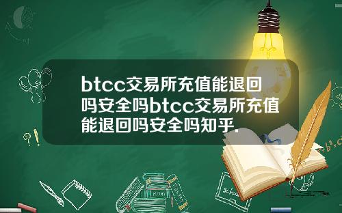 btcc交易所充值能退回吗安全吗btcc交易所充值能退回吗安全吗知乎.