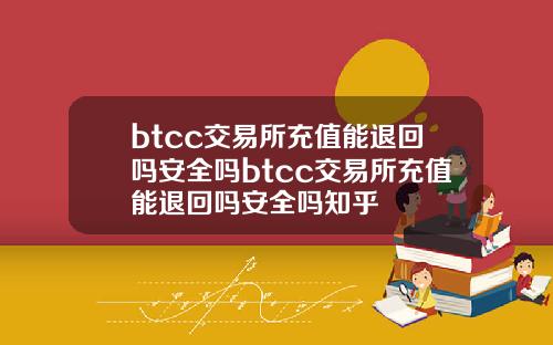 btcc交易所充值能退回吗安全吗btcc交易所充值能退回吗安全吗知乎