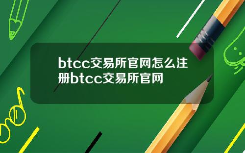 btcc交易所官网怎么注册btcc交易所官网