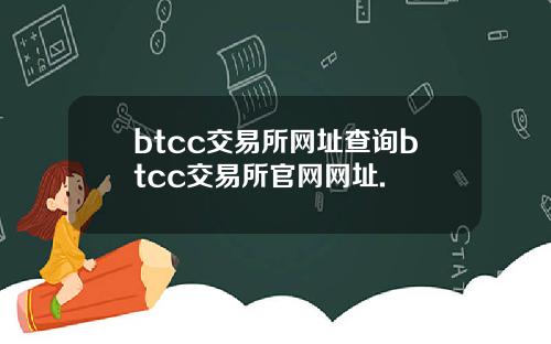 btcc交易所网址查询btcc交易所官网网址.