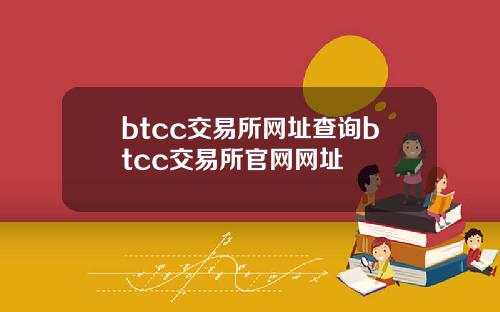 btcc交易所网址查询btcc交易所官网网址