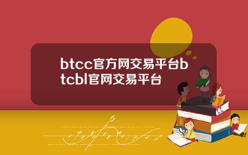 btcc官方网交易平台btcbl官网交易平台