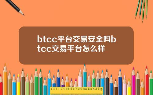 btcc平台交易安全吗btcc交易平台怎么样