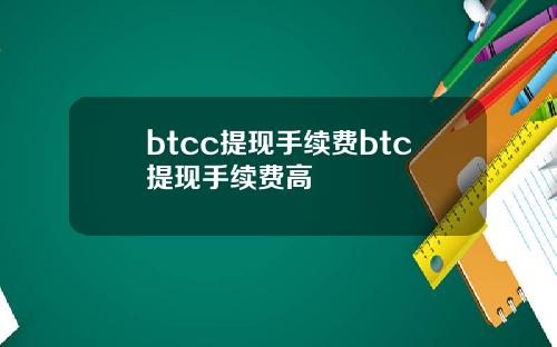 btcc提现手续费btc提现手续费高