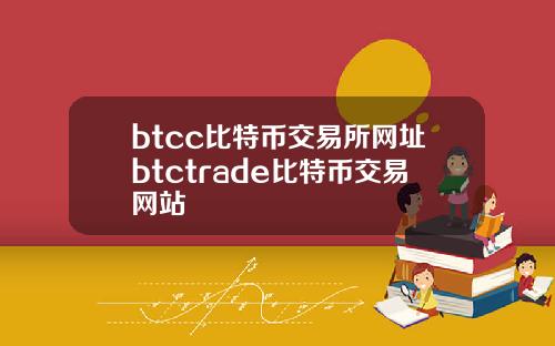 btcc比特币交易所网址btctrade比特币交易网站