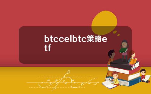 btccelbtc策略etf