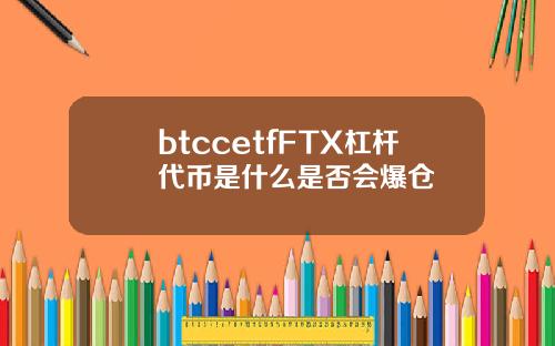 btccetfFTX杠杆代币是什么是否会爆仓