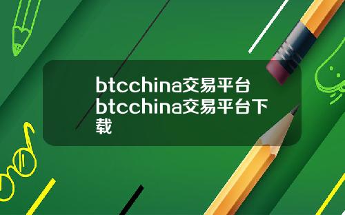 btcchina交易平台btcchina交易平台下载