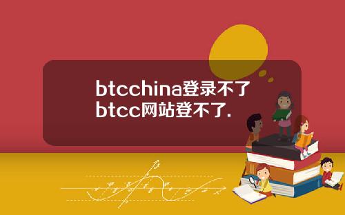 btcchina登录不了btcc网站登不了.