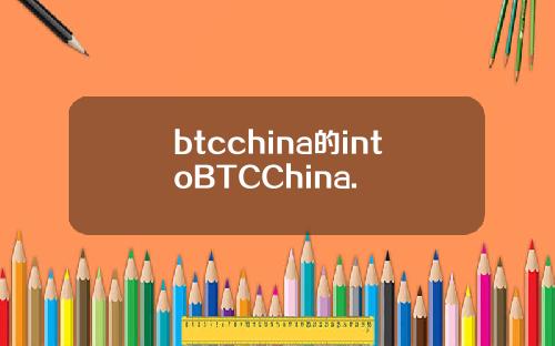 btcchina的intoBTCChina.