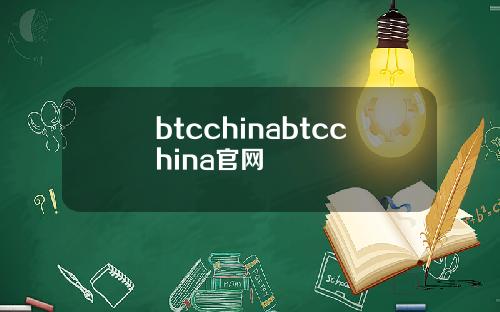 btcchinabtcchina官网