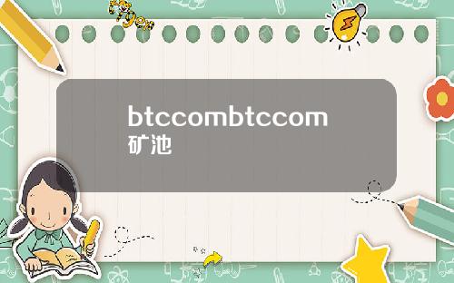 btccombtccom矿池