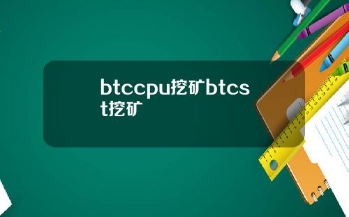 btccpu挖矿btcst挖矿