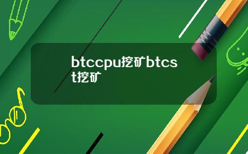 btccpu挖矿btcst挖矿