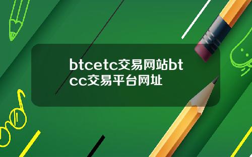 btcetc交易网站btcc交易平台网址