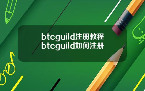 btcguild注册教程btcguild如何注册