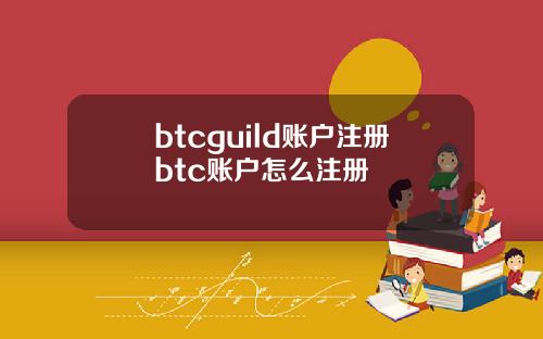 btcguild账户注册btc账户怎么注册