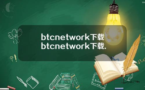 btcnetwork下载btcnetwork下载.