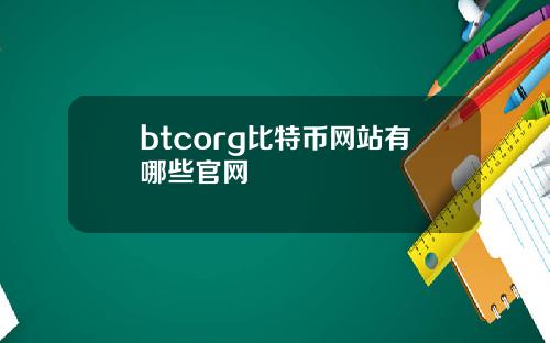 btcorg比特币网站有哪些官网