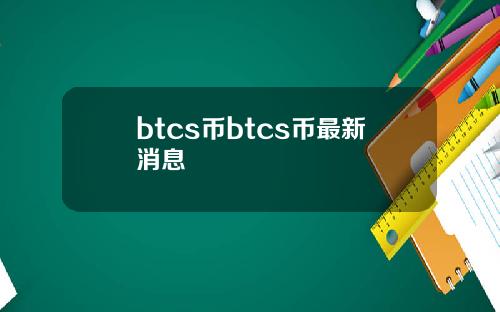 btcs币btcs币最新消息