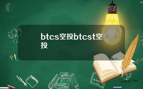 btcs空投btcst空投