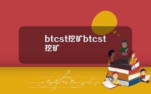 btcst挖矿btcst挖矿