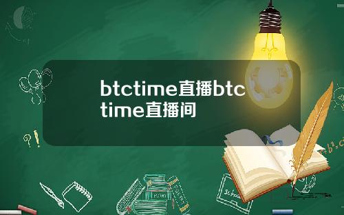btctime直播btctime直播间