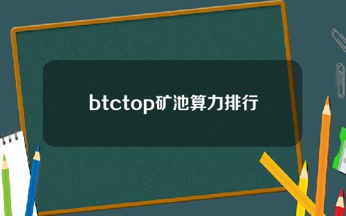 btctop矿池算力排行