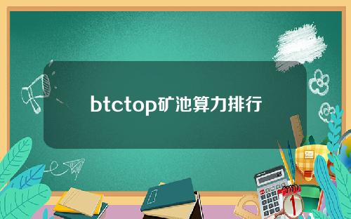 btctop矿池算力排行