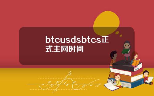 btcusdsbtcs正式主网时间