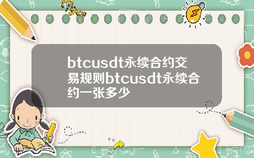 btcusdt永续合约交易规则btcusdt永续合约一张多少