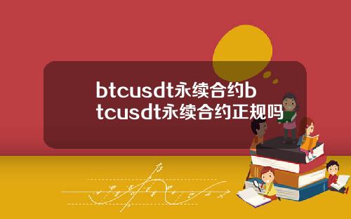 btcusdt永续合约btcusdt永续合约正规吗