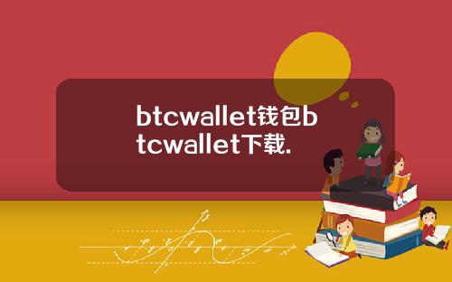 btcwallet钱包btcwallet下载.