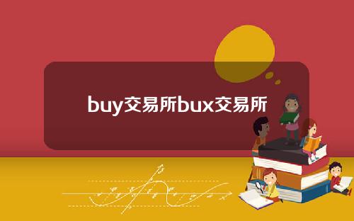 buy交易所bux交易所