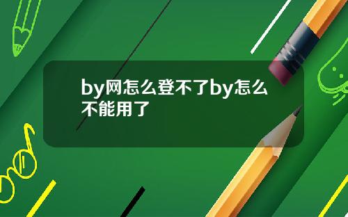 by网怎么登不了by怎么不能用了