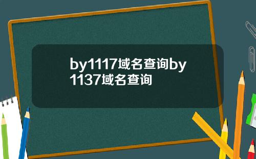 by1117域名查询by1137域名查询