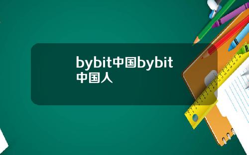 bybit中国bybit中国人
