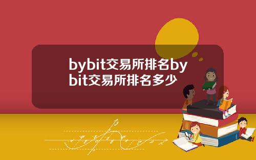 bybit交易所排名bybit交易所排名多少