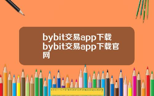 bybit交易app下载bybit交易app下载官网