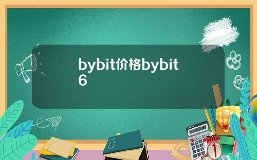 bybit价格bybit6