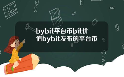 bybit平台币bit价值bybit发布的平台币