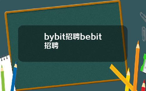bybit招聘bebit招聘