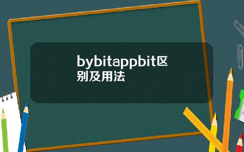 bybitappbit区别及用法