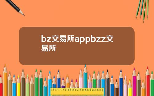 bz交易所appbzz交易所