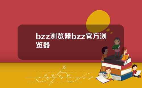 bzz浏览器bzz官方浏览器