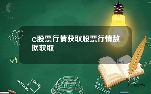 c股票行情获取股票行情数据获取