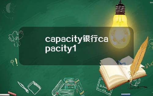 capacity银行capacity1
