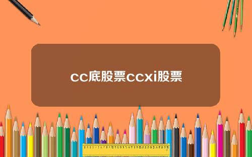 cc底股票ccxi股票