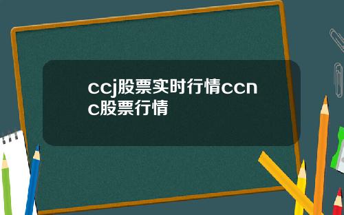 ccj股票实时行情ccnc股票行情