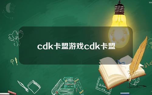 cdk卡盟游戏cdk卡盟